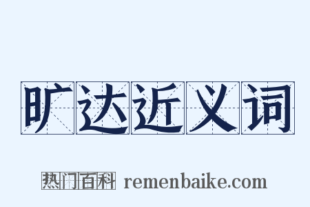旷达近义词是什么意思的图片